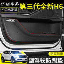 21 third-generation Harvard H6 door anti-kick leather carbon fiber pattern Harvard H6 co-pilot door anti-kick patch