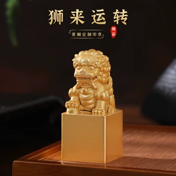 铜狮子印-铜狮子印促销价格、铜狮子印品牌- 淘宝