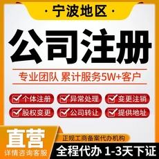 宁波公司注册余姚慈溪宁海象山工商营业执照代办注销税务企业变更
      公司注册