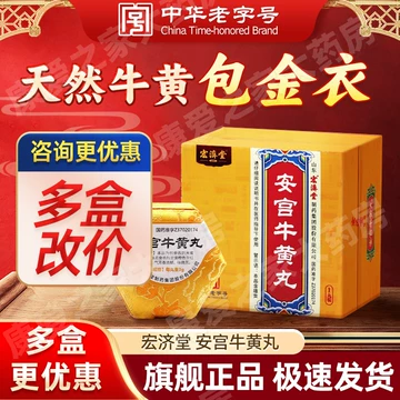 宏济堂的安宫牛黄丸-宏济堂的安宫牛黄丸促销价格、宏济堂的安宫牛黄丸