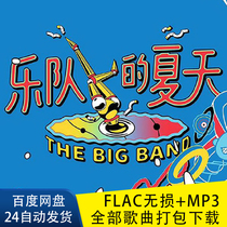 The bands summer season 12 Song Collection collection Net disk download 797 pieces of car lossless music U disk change Song