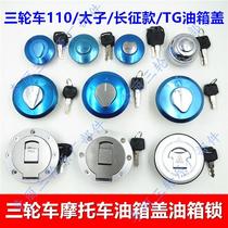 Tricycle fuel tank cover motorcycle accessories Five Star Zongxin Lungxin 110 150 long mark lid