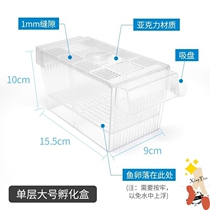 Isolation box box Fry acrylic incubator guppy fish tank small mini parrot fish breeding isolation box turtle