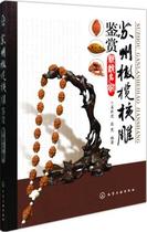 Suzhou olive nuclear carving appreciation New famous Chemical Industry Publishing House Jiang Yuejin Zhang Fan