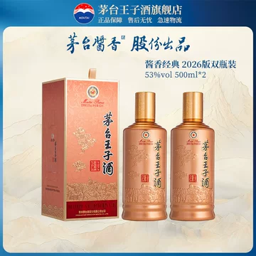 贵州茅台王子酒53度酱香型-贵州茅台王子酒53度酱香型促销价格、贵州
