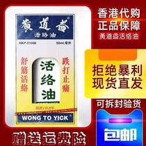 Hong Kong Huang Dao Yi Hong Kong version of the original imported active oil Authentic Hong Kong goods Shu tendon and blood 50ml