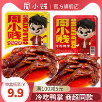 (Zhou Xiaojian flagship store) spicy fresh brine cold eat duck palm 120g * 1 box of duck snacks snack snack food snacks