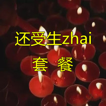 Tianxing also received the birth zhai suit package the lotus pond the same origin the original picture the Dragon ticket fire for burning paper.