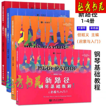 New path Piano basic tutorial book 1234 full set of Dan Zhaoyi enlightenment and introduction on the big note color version