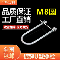 M8 galvanized lengthened U-Bolt U-shaped screw U-shaped pipe clamp riding bolt U-shaped hoop U-shaped buckle