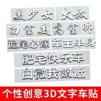 The rear-end must marry 3D three-dimensional text car sticker owner single beautiful girl uncle to buy food with personalized decoration tail sticker