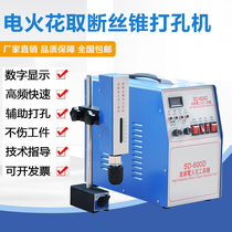 Portable high frequency electric spark punching machine takes broken tap screw drill bit to take out artifact electric pulse piercing new product