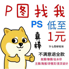 专业ps修图片处理无痕p图修图证件照去做水印淘宝在线p图批图抠图
      图片处理