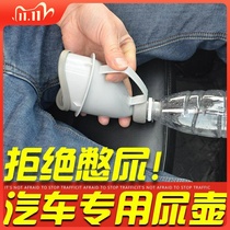 Car urinal traffic jam artifact male Lady emergency standing car urinal portable elderly childrens urine receiver