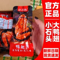 Small Stone big duck wings 22g bag independent vacuum packaging open bag ready-to-eat snacks Lo-flavored casual snack pouch