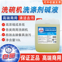 White cat commercial dishwasher detergent detergent dishwashing agent lye tableware detergent large barrel 10L