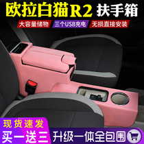 Euler white cat r2 armrest box dedicated non-perforated Great Wall New Energy Electric Vehicle Interior modification central storage box