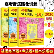 College entrance examination music intensive training 16 edition Vocal music volume Basic music theory volume Visual singing ear practice volume Art College entrance examination music