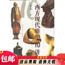 Western Modern Sculpture 10 Lectures on Guangxi Fine Arts Publishing House Shao Dazhen