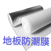 Wood floor anti-moisture film pearl cotton composite aluminum film moisture-proof mat floor decoration floor protective moisture resistant film