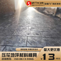 Hunan Guan Lu embossed floor material color cement pavement die concrete mold garden municipal road