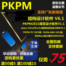 pkpm2021 specification design software v1 1PKPM dongle structure design software New version V6 1 encryption lock