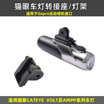 Cats eye CATEYE headlight GOPRO adapter seat VOLT800 400 AMPP 800 lamp holder