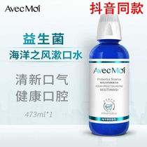 avecmoi Ocean wind probiotic mouthwash in addition to oral calculus odor Oral cleaning shake the same paragraph