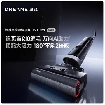 【咨询好价】追觅洗地机吸拖一体H30Ultra旋锋版防缠割毛躺平洗烘