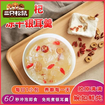(Three squirrels) free freeze-dried silver ear soup red jujube Chinese wolfberry brew ready-to-eat lotus seed soup low-fat breakfast 7 bags