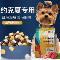 Yorkshire Dog Food Puppies For Dogs Small Dogs Special Freeze-dried Grain 2 5kg Tears Marks Mei to Butterfly Dog 5 catty