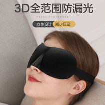 3D three-dimensional eye mask sleep shading men and women can adjust eye fatigue eye protection student eyes lunch break sleep artifact