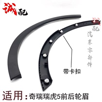 Suitable for Chery Ruihu 5 front and rear wheel eyebrow