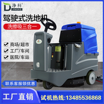Jingke driving type Industrial factory washing machine workshop Commercial sweeper Commercial property suction and drag mopping machine