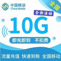 New activity Guangdong Mobile 10G 7 days effective national universal mobile phone traffic overlay package Fast recharge package