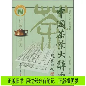 【新品】 中国語書籍：中国茶叶大辞典 / 中国轻工业出版社 中国茶叶大辞典-中国茶叶大辞典促销价格、中国茶叶大辞典品牌- 淘宝