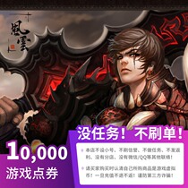 Official automatic recharge Sheng Fun game Fengyun 10000 points coupon