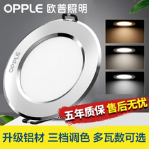 OP lighting LED downlight embedded 3W5W7W ceiling ceiling light Living room small light three-color dimming hole light