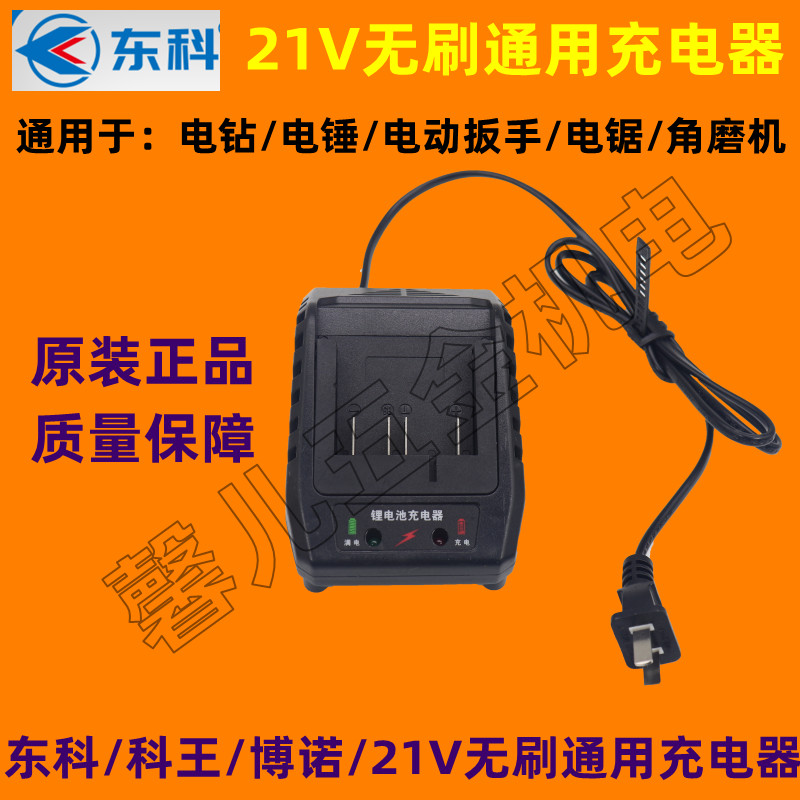 东科/科王博诺21V无刷电钻电锤扳手电锯角磨机原厂原装通用充电器