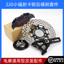 Small turtle electric car electric motorcycle modified flat fork small radiation caliper rear disc brake kit for four ghost fire electric disc brake