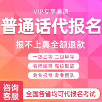 Putonghua test registration instead of registration Jiangsu Anhui Chengdu Guangdong Shenzhen Hangzhou Kunming test registration