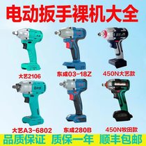 Electric Wrench Dayi A3 Brushless 2106 Dongcheng Charging Wrench Accessories Jin Rui Universal Bare Body Head