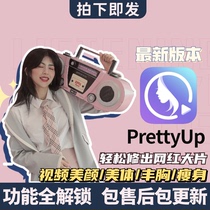  PrettyUp video portrait beautify body face optimization slimming filter beauty long legs thin face tutorial material