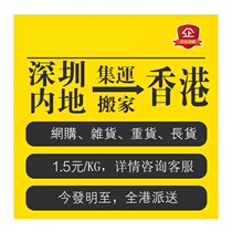 Hong Kong consolidates large furniture and electrical appliances to Hong Kong Large goods moving in Hong Kong and China International express logistics line