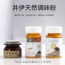 Jing Yi baby pig liver powder baby children supplementary food without additives seasoning shrimp skin edible rice seasoning powder