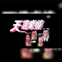 Mandarin Cantonese Heaven and Earth Love Luo Jialiang Chen Jinhong Guo Yuming please consult before shooting