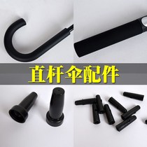 Umbrella accessories parts long handle straight rod umbrella handle Umbrella tail top umbrella beads a variety of accessories high-grade high-quality PU surface AB