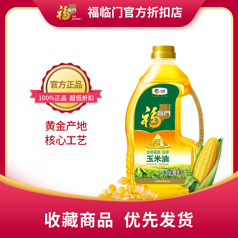 中粮福临门黄金产地玉米油1.8l玉米胚芽油家用食用油含植物甾醇