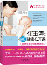 Cui Yutao:Baby Health Open Class Cui Yutao Beijing Publishing House