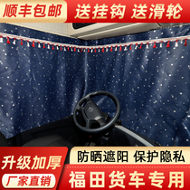 Truck curtains Foton light truck Aoling Oumake S3S5 MRT Ruiwu ES3ES5 sunscreen sunshade